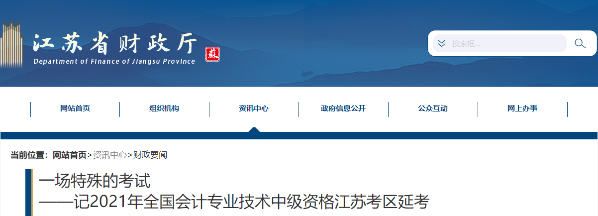 江蘇省延考地區2021年中級會計延期考試圓滿結束