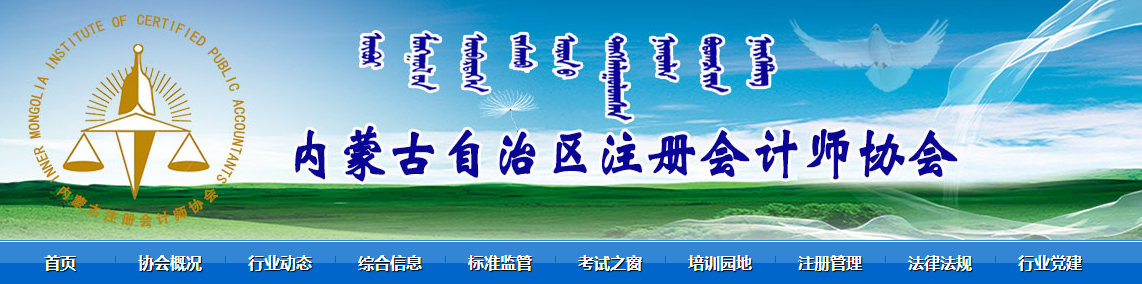 2021年內蒙古注冊會計師全國統一考試和資產評估師職業資格全國統一考試合格人數均創新高