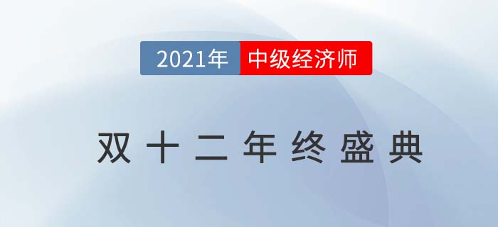 2021年中級經濟師雙十二年終盛典優惠來襲