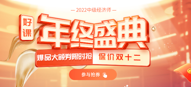 2021年雙十二中級經濟師年終盛典