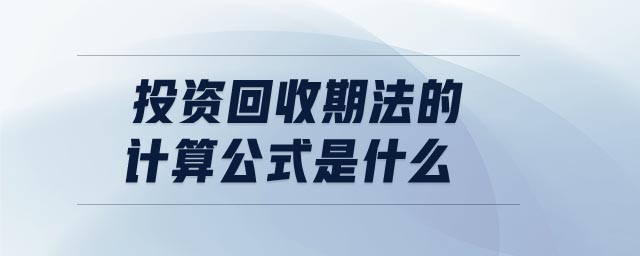投資回收期法的計算公式是什么