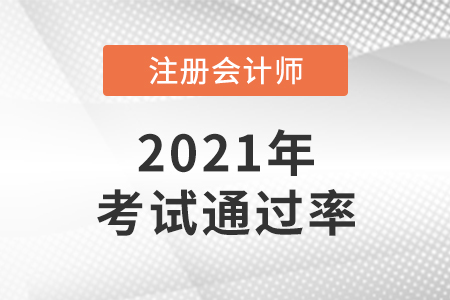 2021年注會通過率怎么樣？