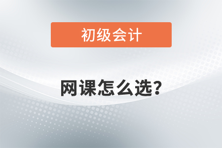 2022年初級會計網課怎么選？