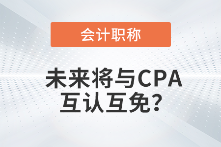 初級會計職稱與注冊會計師考試科目互認互免？是真的嗎？
