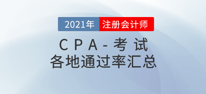 2021年各地注冊會計師考試通過率匯總（持續更新中）