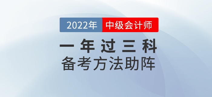 中級會計考試想要一年過三科，這些方法為你助陣！