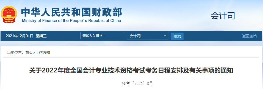 財政部通知！2022年高級會計師報名時間及考務日程安排