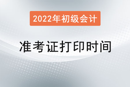 初級會計準考證打印時間確定了嗎？
