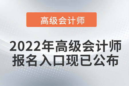 2022年高級會計師報名入口現已公布