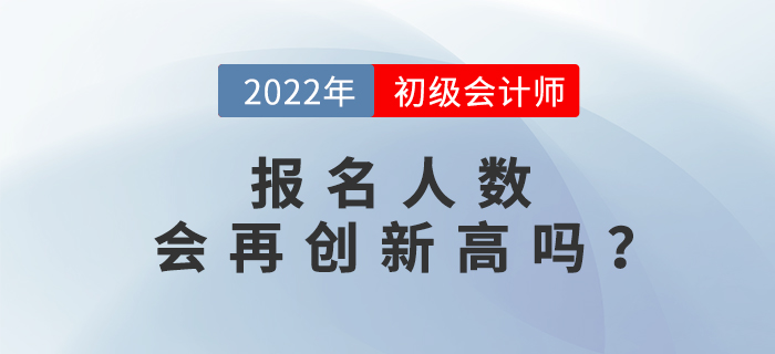 初級(jí)會(huì)計(jì)職稱(chēng)報(bào)名人數(shù)已達(dá)462.6萬(wàn)人，2022年考生要抓緊！