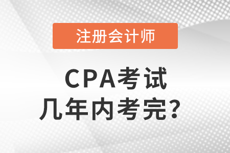 答疑帖：cpa考試幾年內考完？