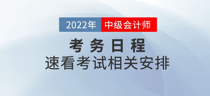 2022年中級會計師考試考務(wù)日程已公布，速看相關(guān)安排！