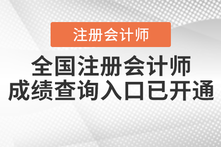 全國注冊會計師成績查詢入口已開通