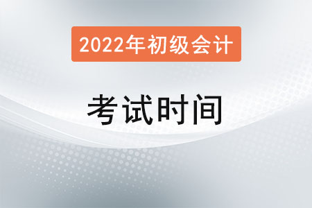 河北2022年初級會計考試時間是？