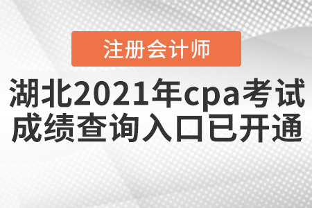 湖北省隨州2021年cpa考試成績查詢入口已開通！