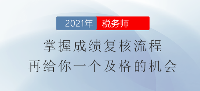 2021年稅務師成績復核流程，再給你一個及格的機會！