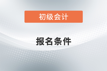 快來查看初級會計師證2022年報考條件你是否符合！