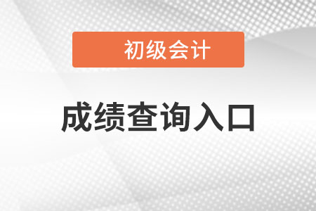 2022年初級會計考試成績查詢入口已確定，速來查看！