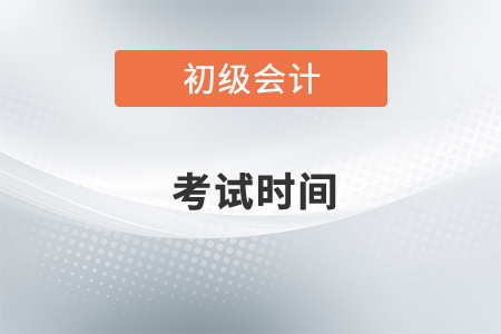 2022年初級(jí)會(huì)計(jì)師考試時(shí)間已公布！如何開始備考？