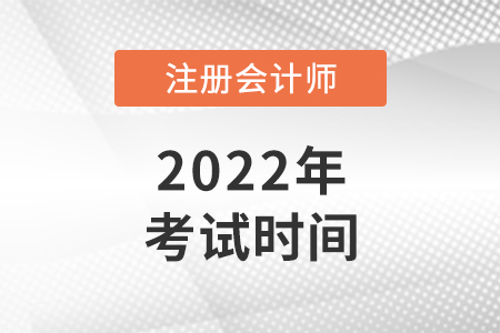 河南2022年cpa考試時間公布了！