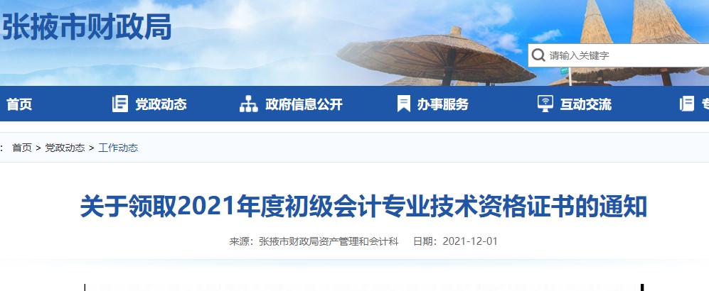 甘肅張掖2021年初級會(huì)計(jì)證書領(lǐng)取通知