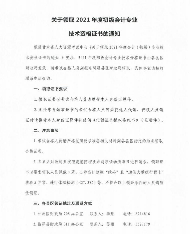 關(guān)于領(lǐng)取2021年度初級會(huì)計(jì)證書的通知