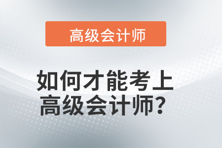 如何才能考上高級會計師？