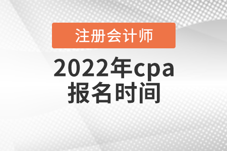 2022年cpa報名時間