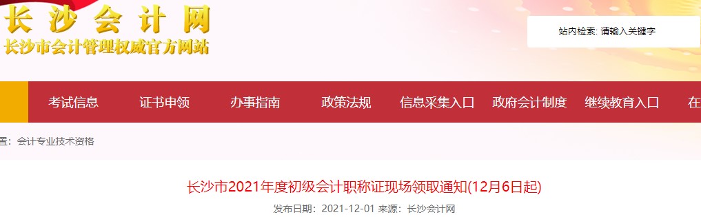 湖南長沙2021年初級會計證書現場領取通知