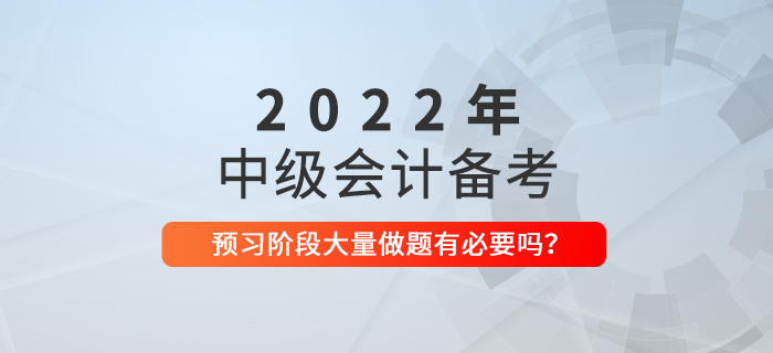 備考中級會計，預習階段就大量做題，有必要嗎？