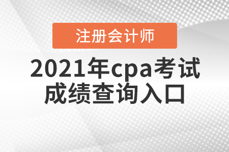 2021年cpa考試成績查詢入口