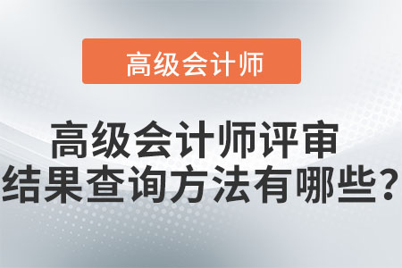 高級會計師評審結果查詢方法有哪些？