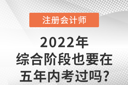cpa綜合階段也要在五年內考過嗎