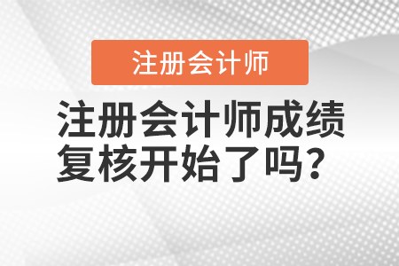 注冊會計師成績復核開始了嗎？