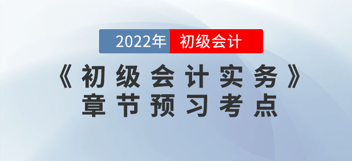 搶先學！2022年《初級會計實務》第八章預習考點