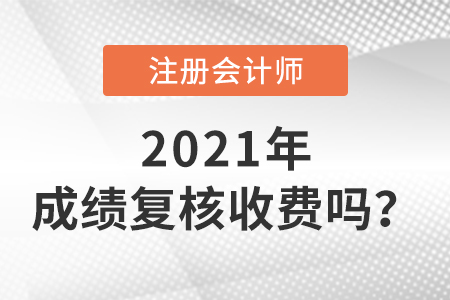 2021cpa成績復核收費嗎？