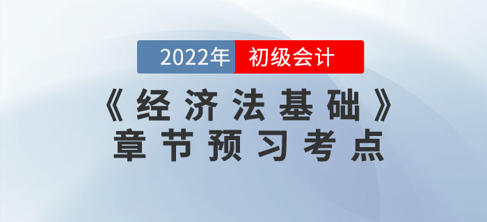 搶先學！2022年初級會計《經濟法基礎》第二章預習考點