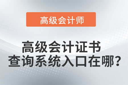 高級會計證書查詢系統入口在哪？