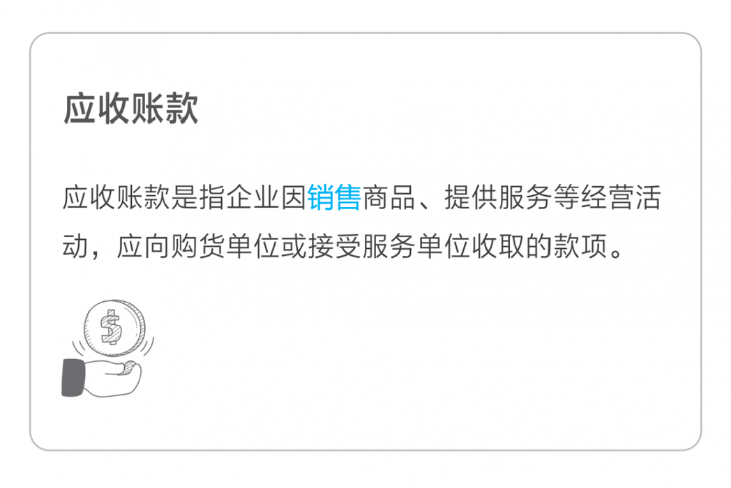 應收賬款
