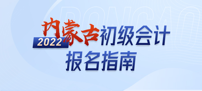 2022年內蒙古初級會計考試報名政策大全
