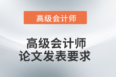 高級會計師論文發表要求