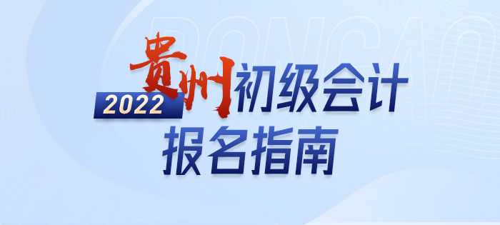 2022年貴州初級會計師考試報名全方位解讀