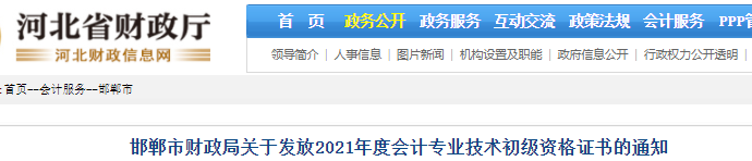 河北邯鄲2021年初級會計證書領取通知