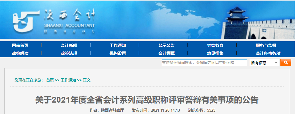 2021年陜西省高級會計評審答辯有關事項公告