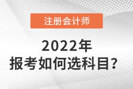 cpa報(bào)考如何選科目？
