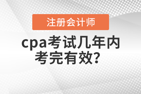 cpa考試幾年內考完有效？