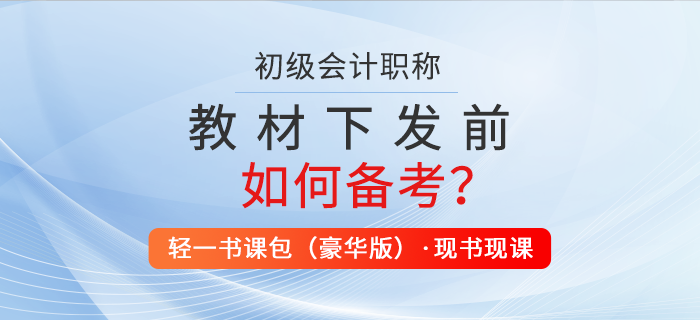2022年初級會計教材下發(fā)前怎么學(xué)？職稱考生速看！