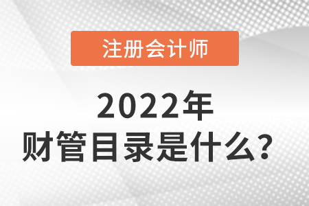 2022年cpa財(cái)管目錄是什么？
