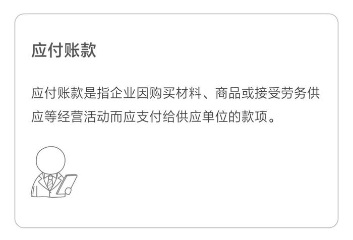 應付賬款