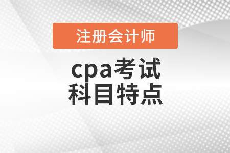 cpa考試科目特點